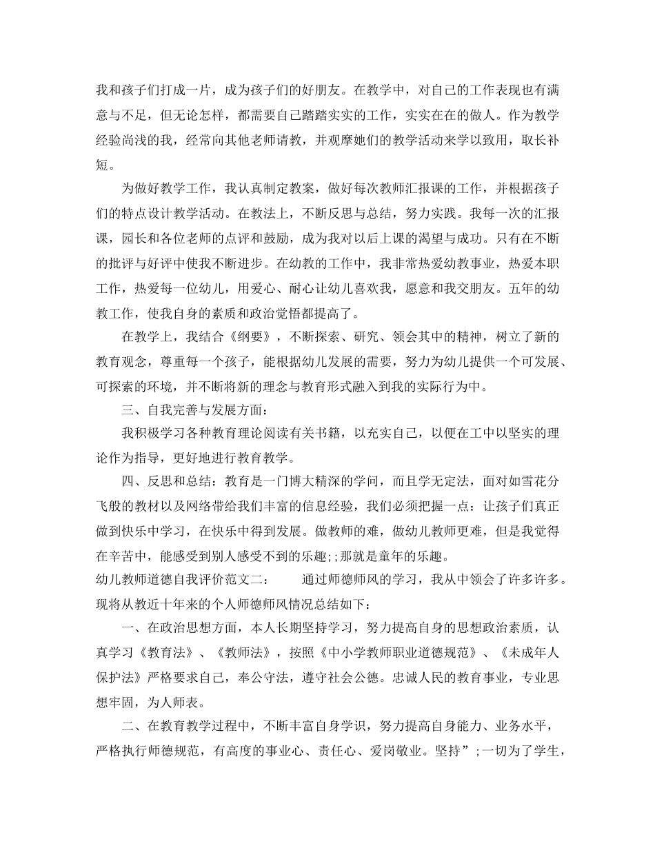 幼儿教师道德自我评价范文 _第2页