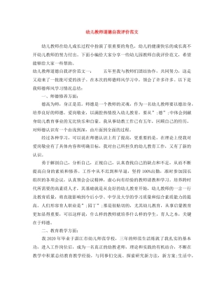 幼儿教师道德自我评价范文 