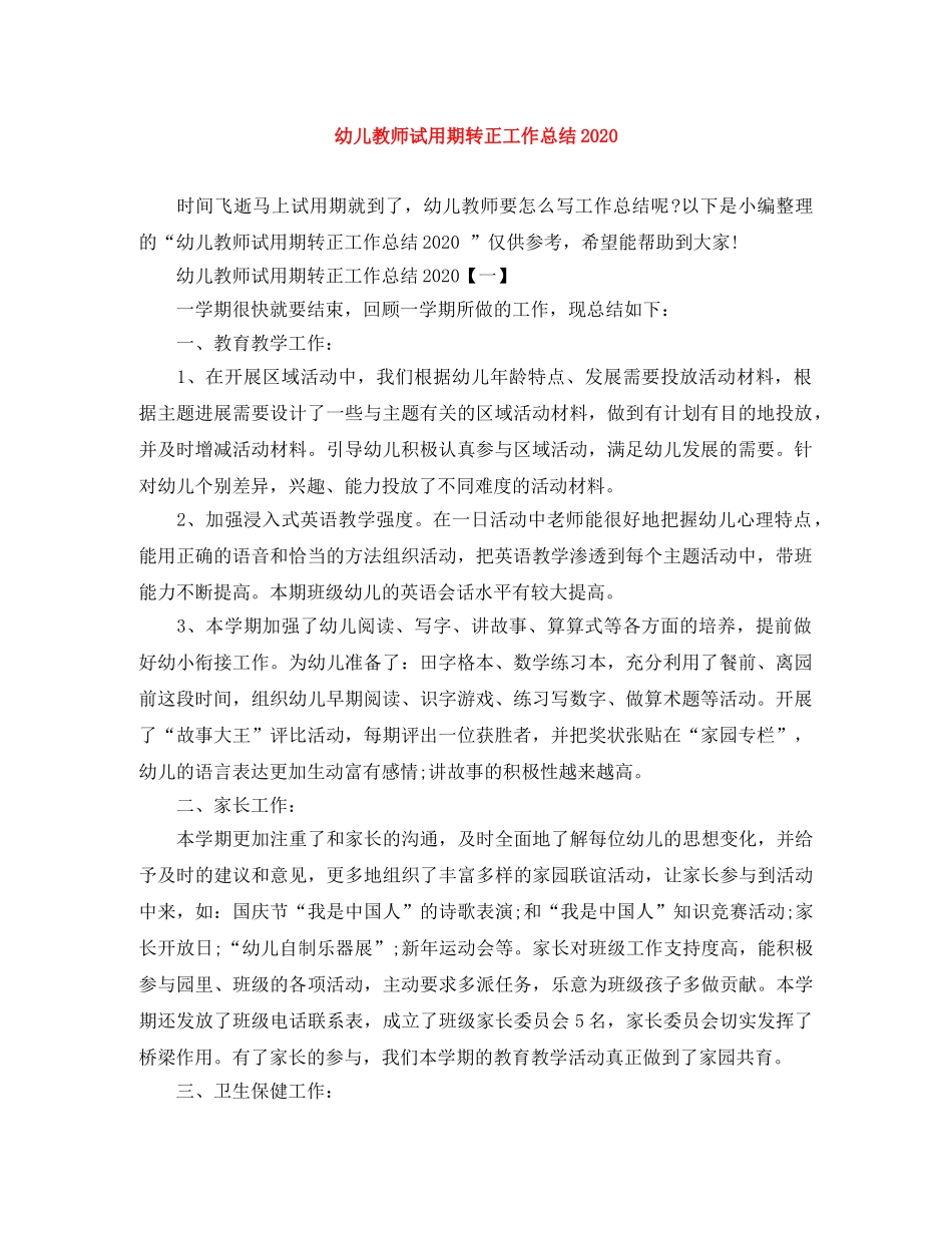 幼儿教师试用期转正工作总结2020 _第1页