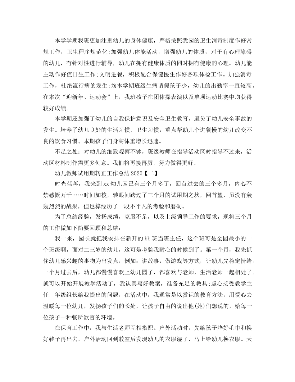 幼儿教师试用期转正工作总结2020 _第2页