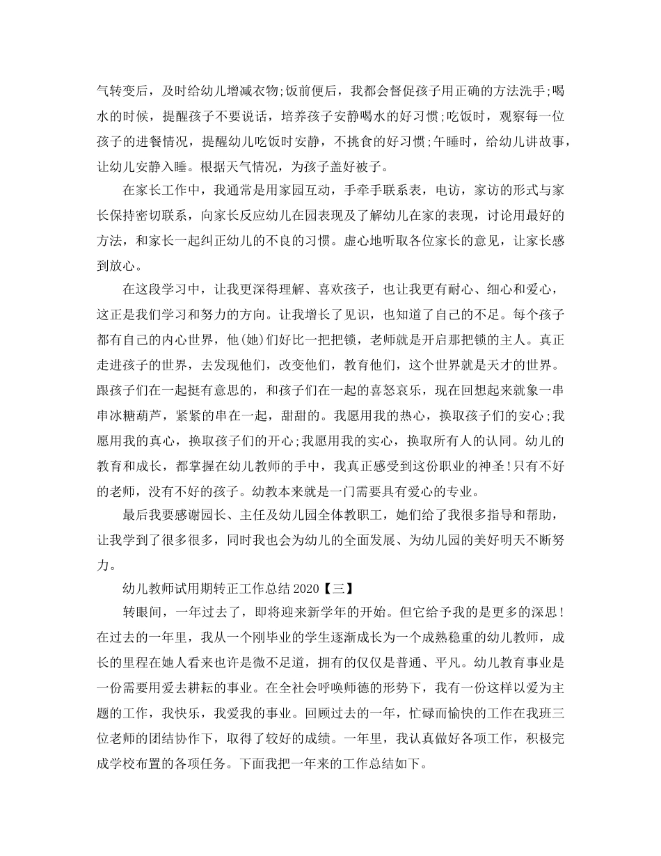 幼儿教师试用期转正工作总结2020 _第3页