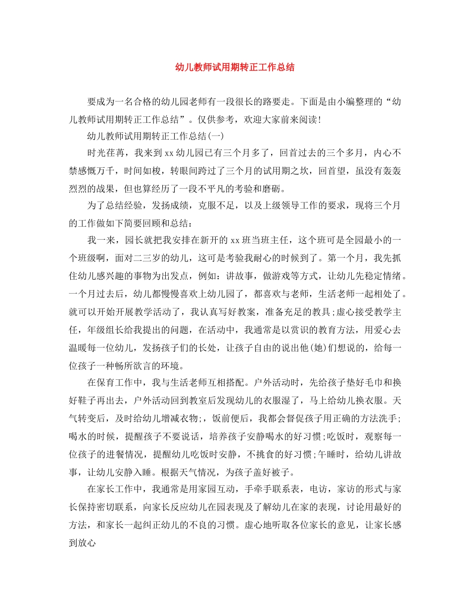 幼儿教师试用期转正工作总结 _第1页