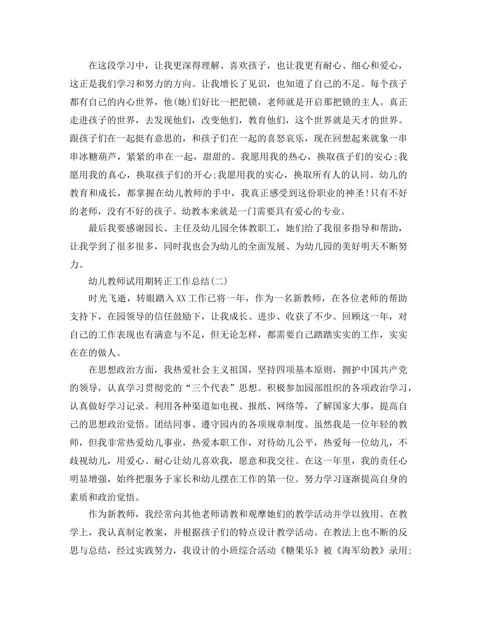 幼儿教师试用期转正工作总结 _第2页