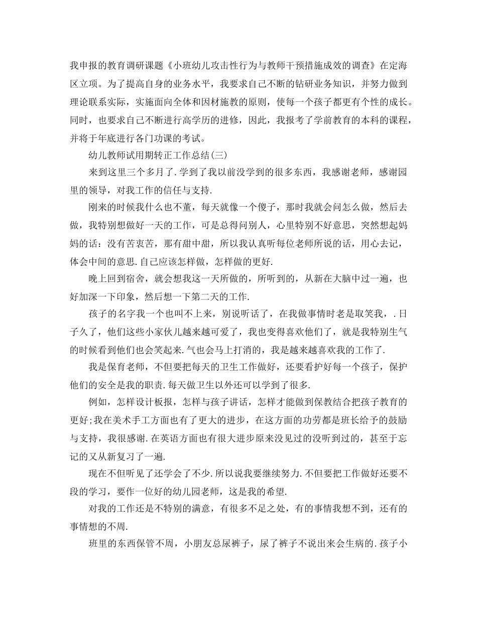 幼儿教师试用期转正工作总结 _第3页
