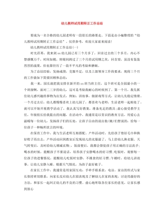 幼儿教师试用期转正工作总结 