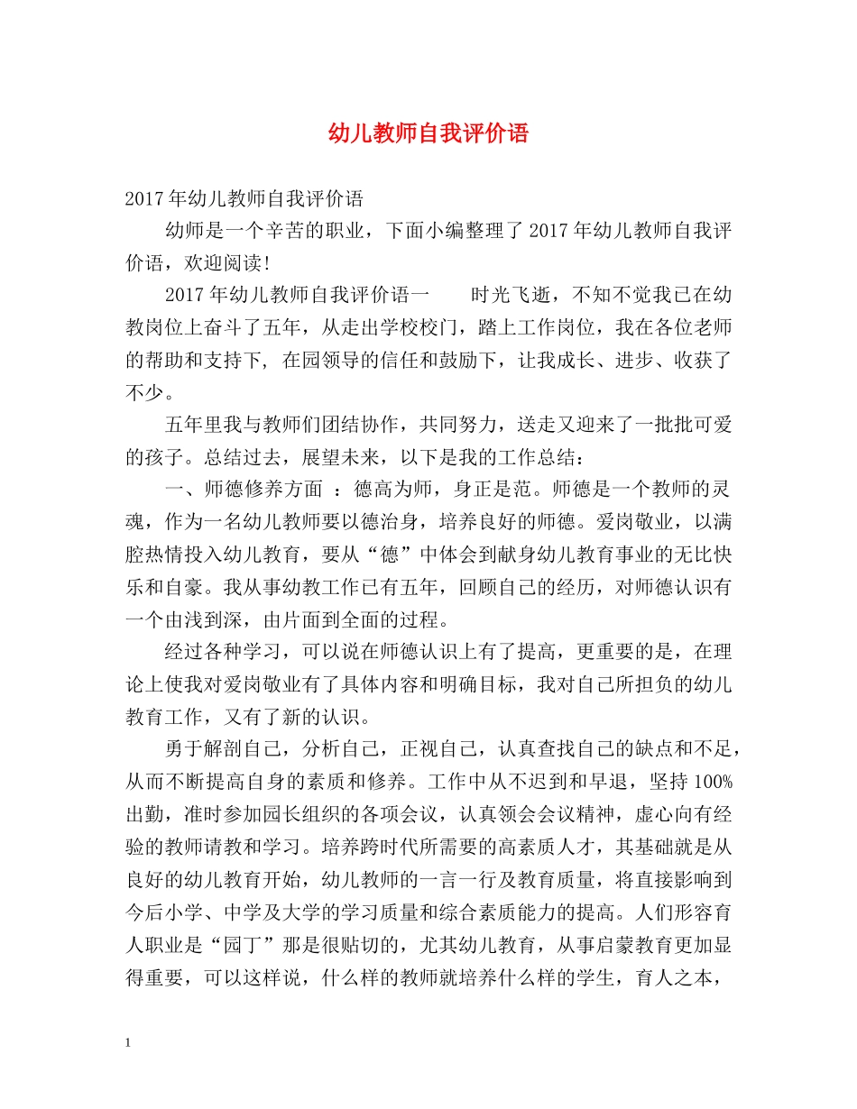 幼儿教师自我评价语 _第1页