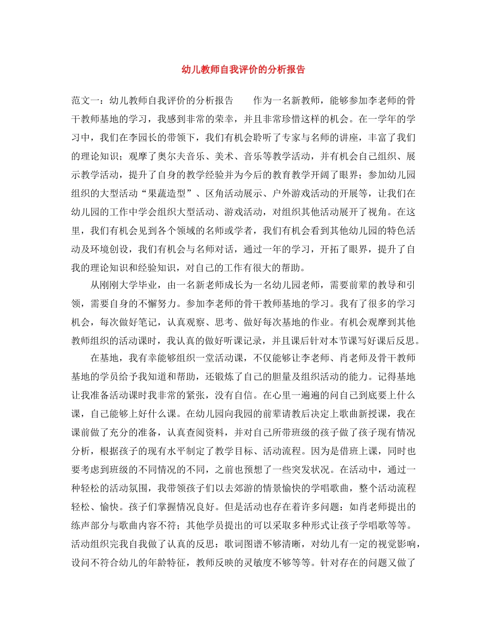 幼儿教师自我评价的分析报告 _第1页
