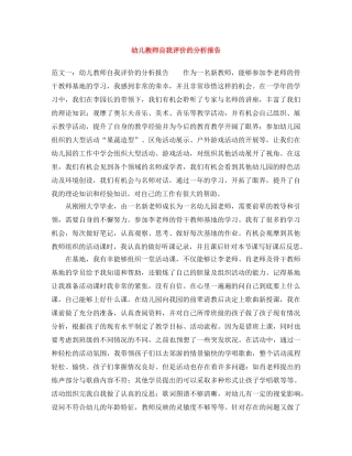 幼儿教师自我评价的分析报告 