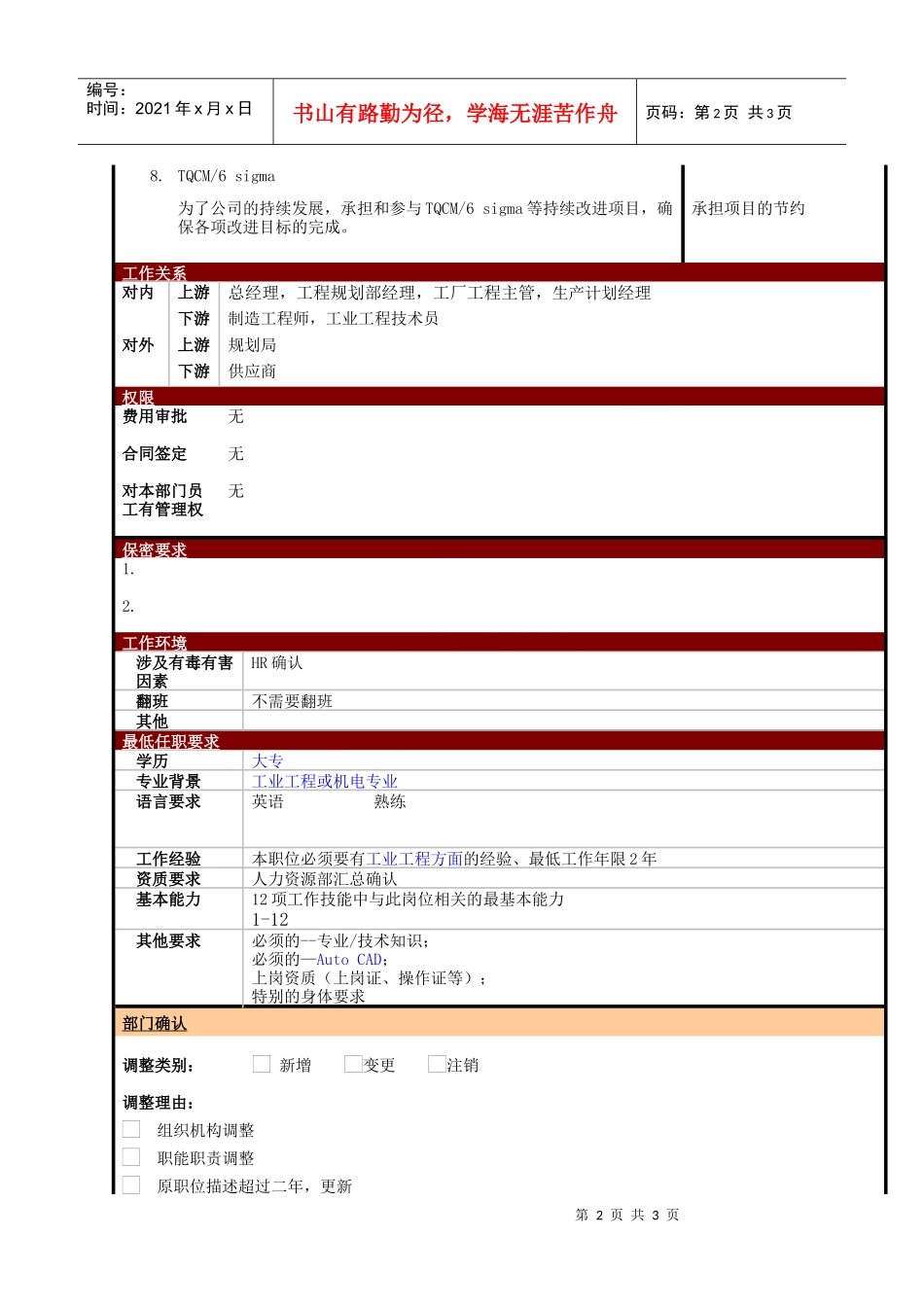 某大型电子公司制造部IE工业工程师职位说明书_第2页