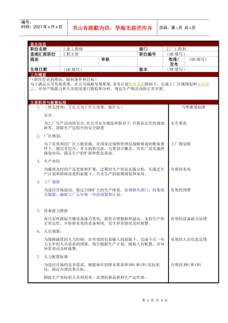 某大型电子公司制造部IE工业工程师职位说明书
