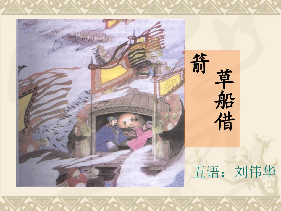 草船借箭PPT_第1页