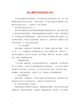 幼儿教师节活动总结2020 