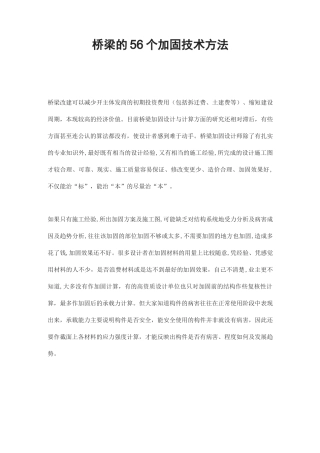 桥梁的56个加固技术方法