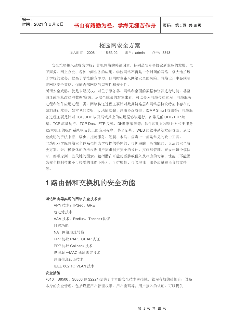 校园网安全方案_第1页