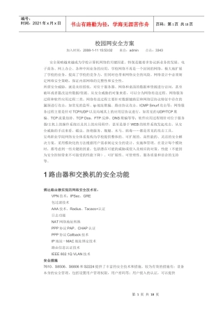 校园网安全方案