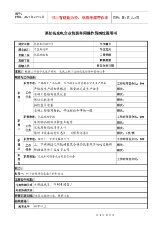 某知名光电企业包装车间操作员岗位说明书