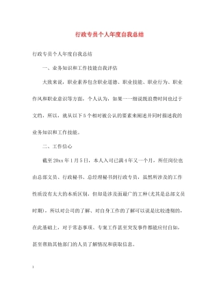 行政专员个人年度自我总结