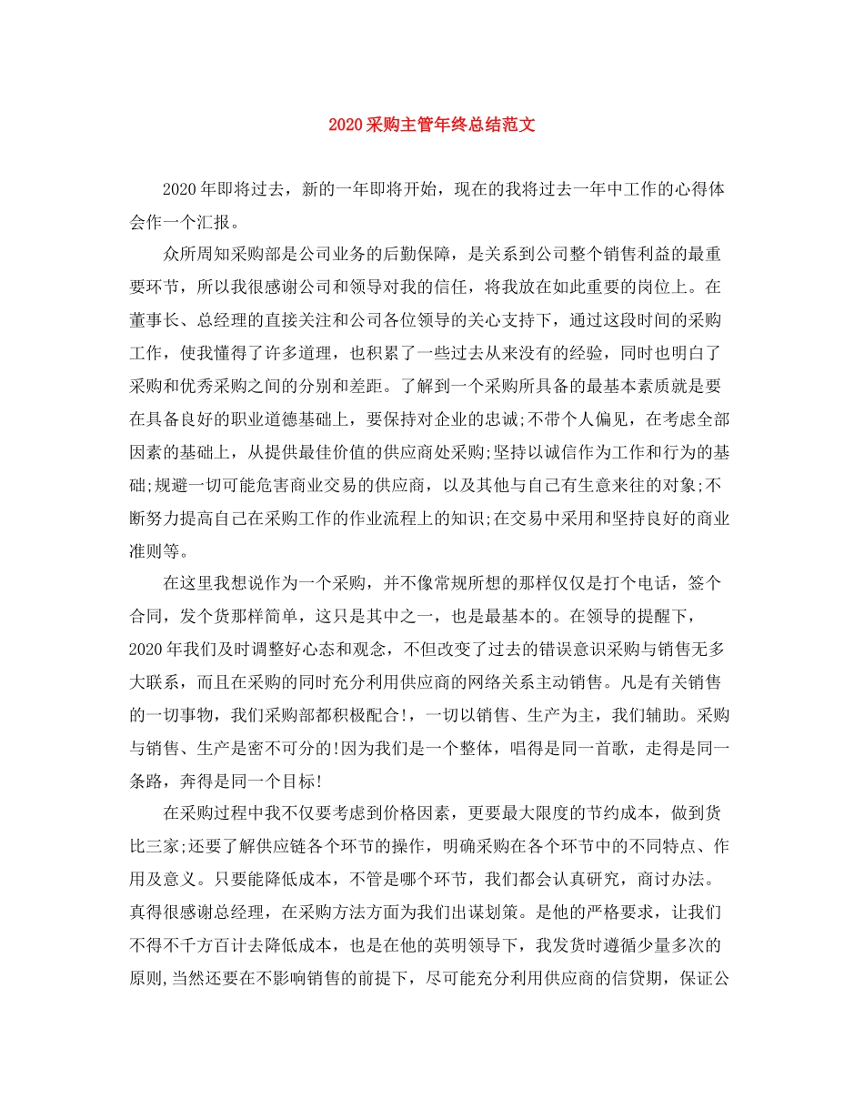 采购主管年终总结范文_第1页