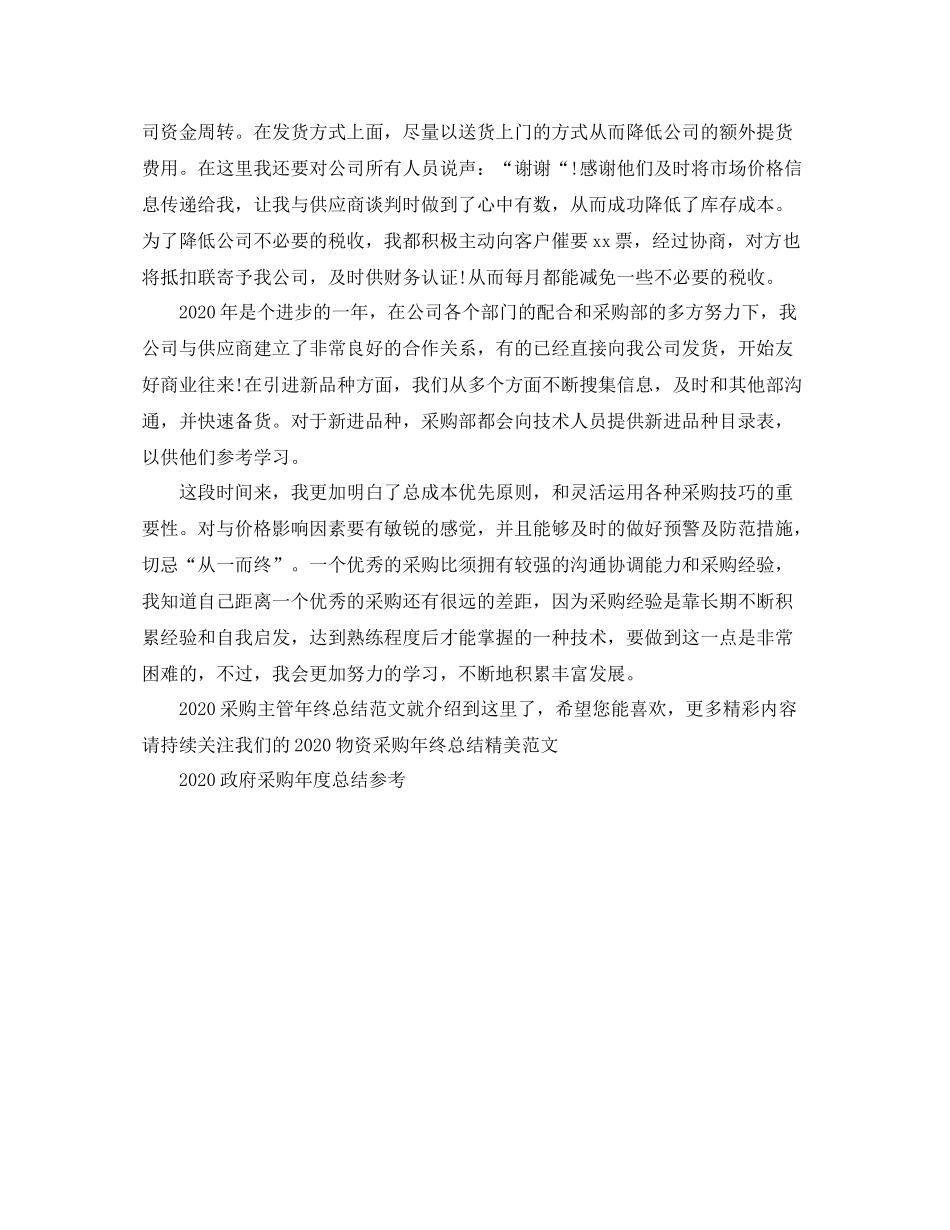 采购主管年终总结范文_第2页