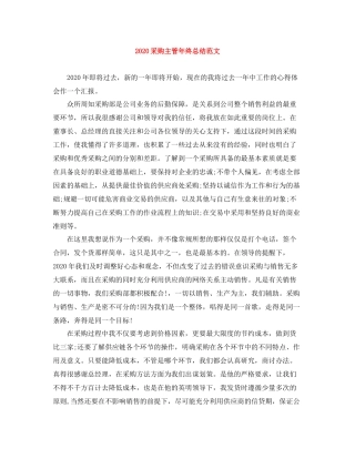 采购主管年终总结范文