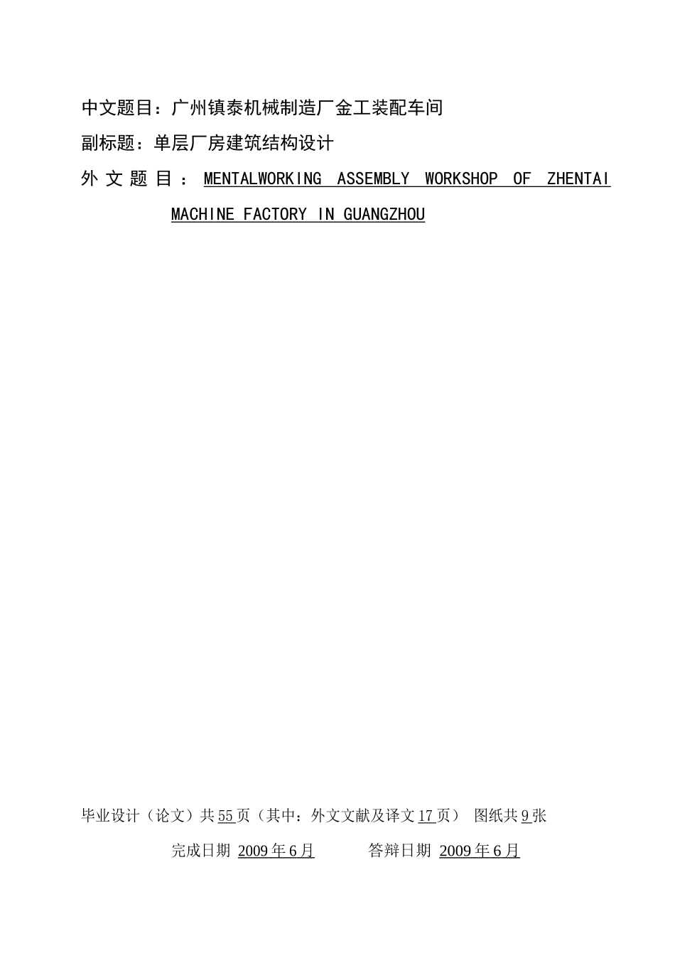 装配车间单层厂房建筑结构设计_第1页