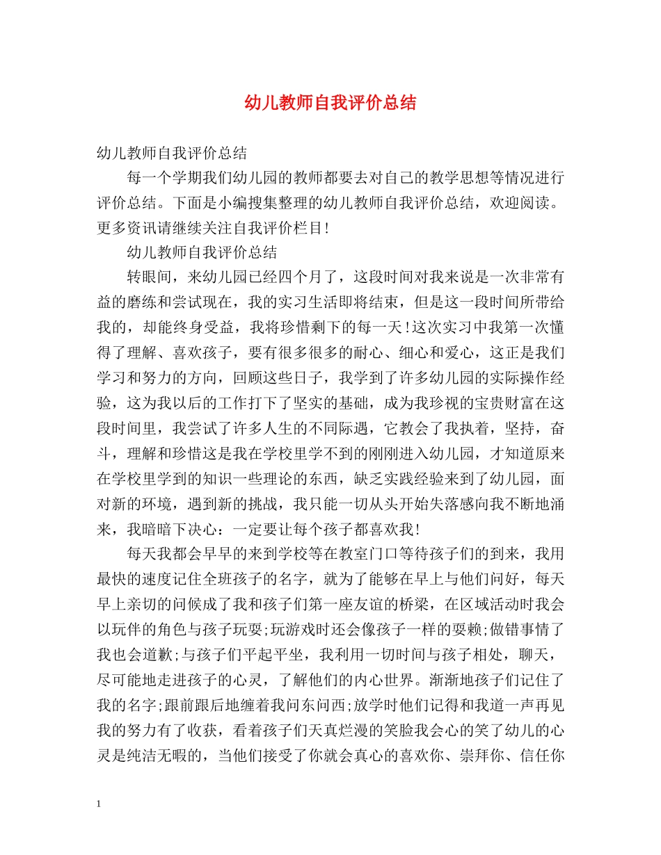 幼儿教师自我评价总结 _第1页