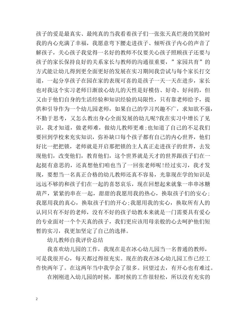 幼儿教师自我评价总结 _第2页