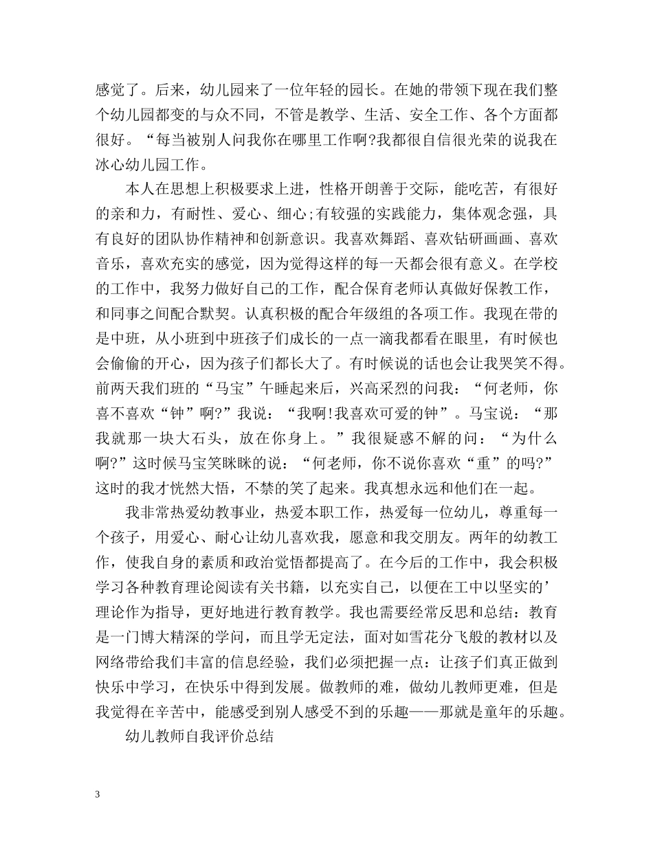 幼儿教师自我评价总结 _第3页