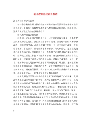 幼儿教师自我评价总结 