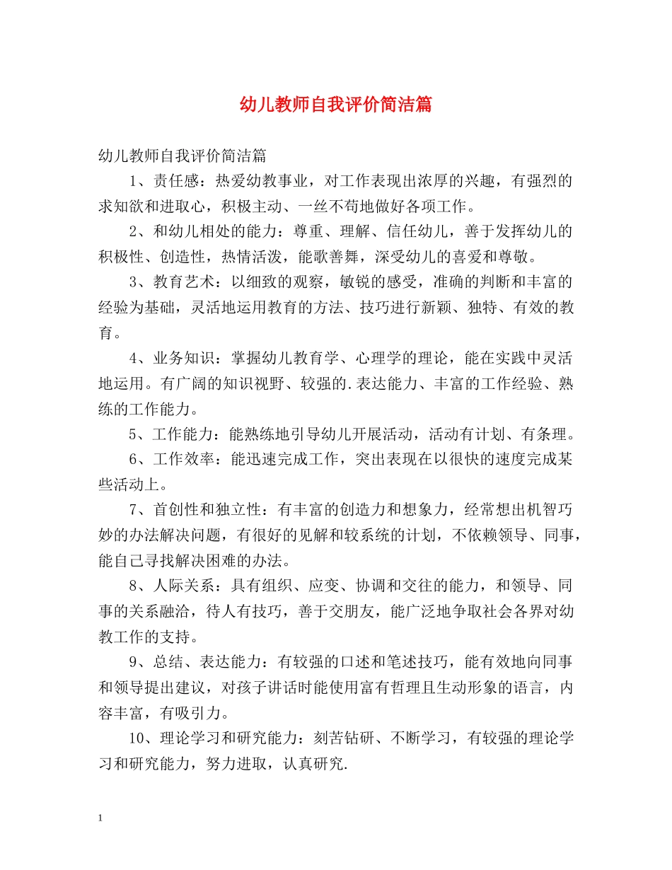 幼儿教师自我评价简洁篇 _第1页
