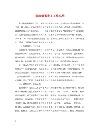 邮政储蓄员工工作总结