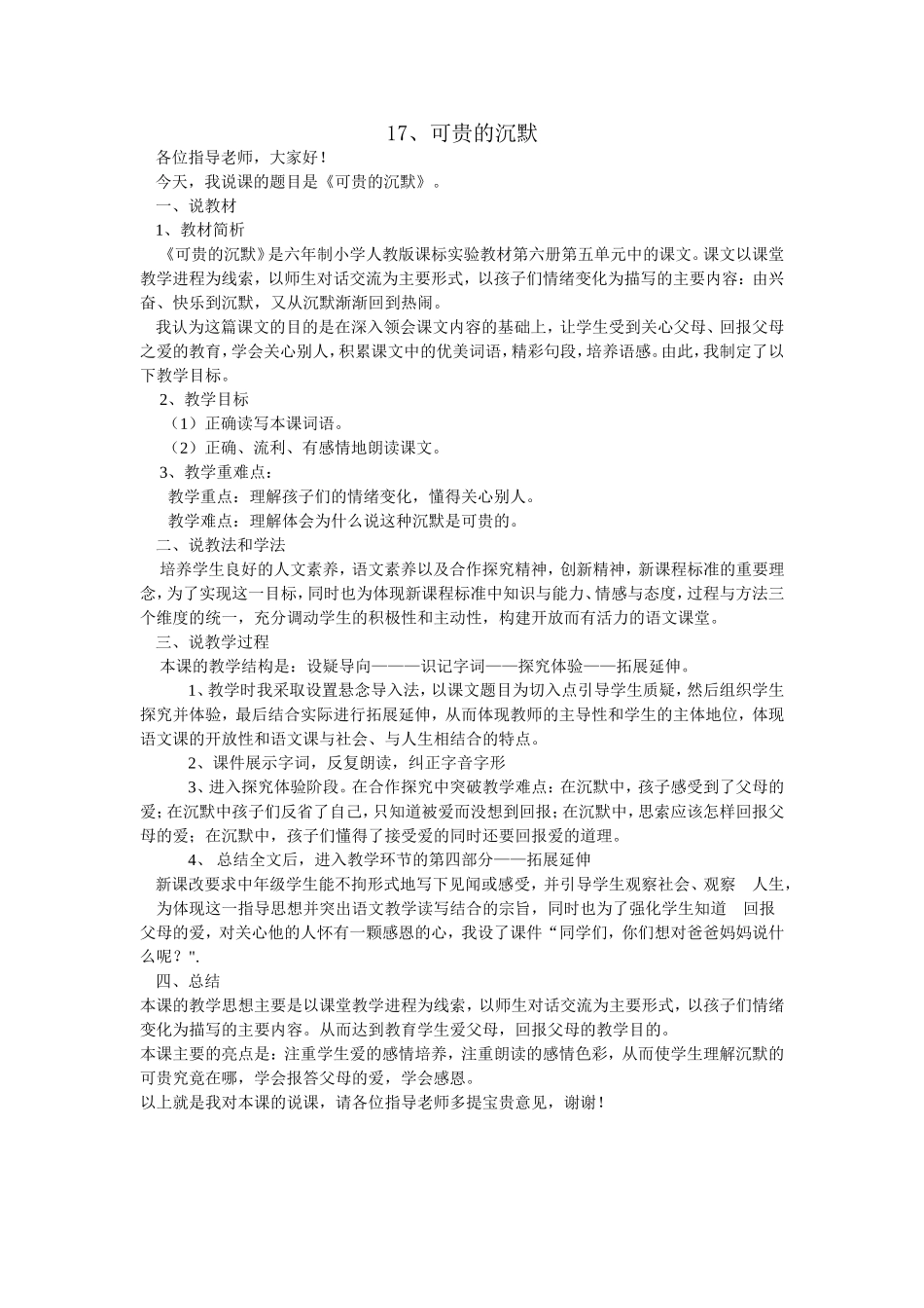 小学三年级下册17《可贵的沉默》优秀说课稿 (2)_第1页