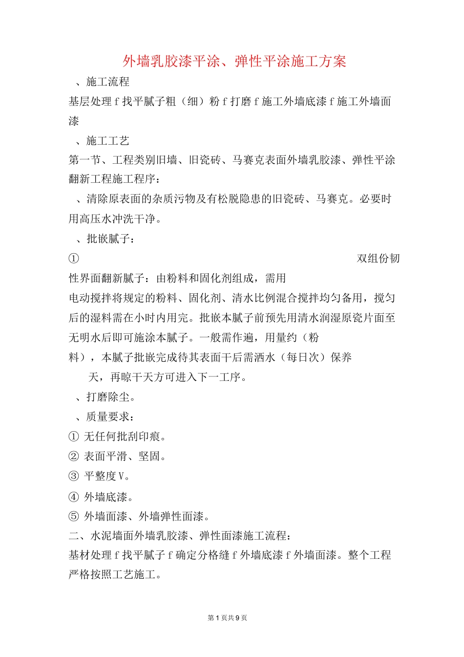 外墙平涂施工方案_第1页