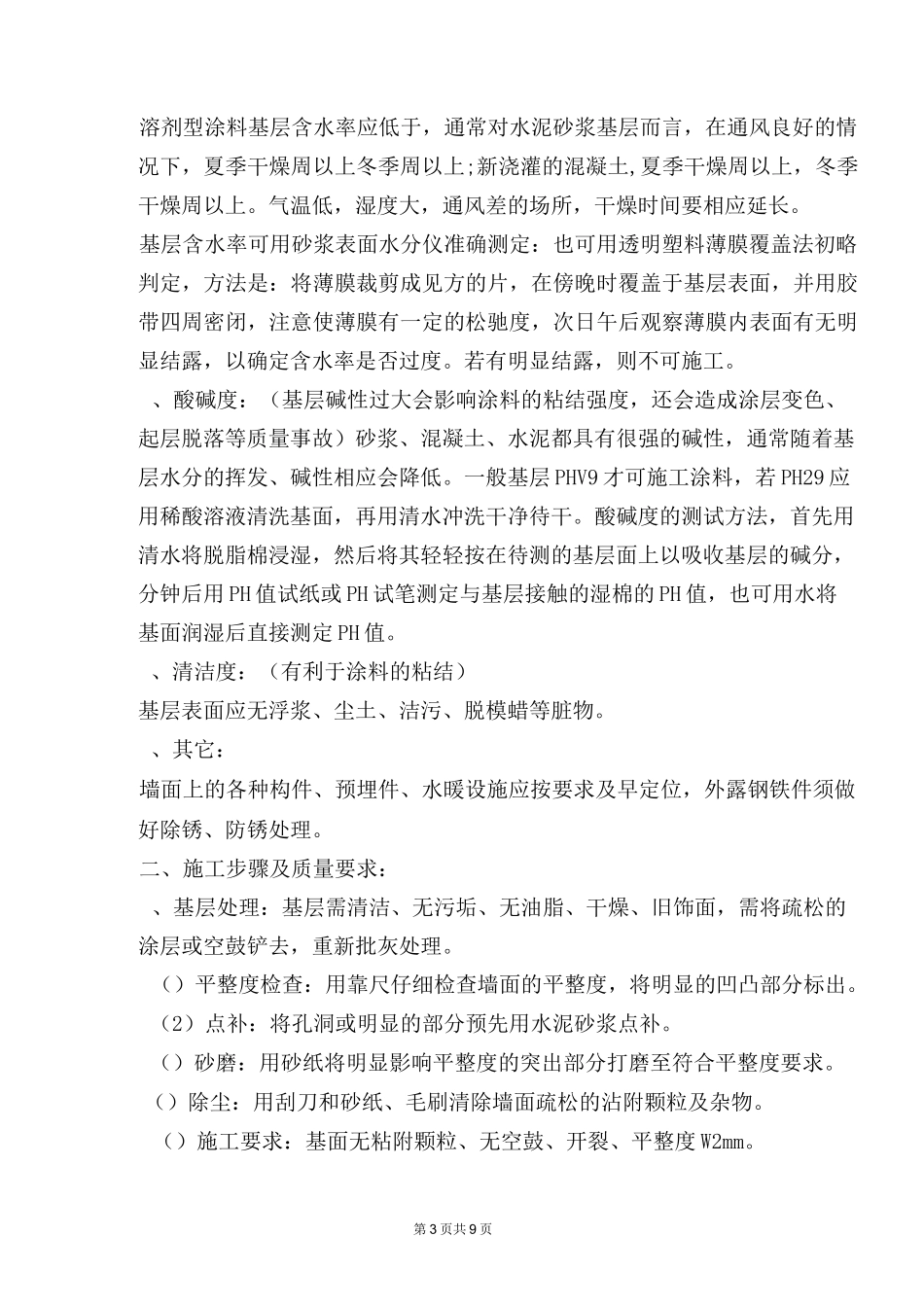 外墙平涂施工方案_第3页