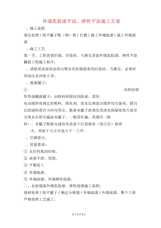 外墙平涂施工方案