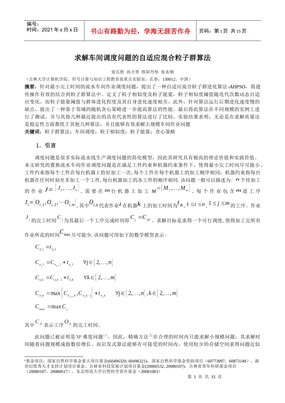 求解车间调度问题的自适应混合粒子群算法-计算机学报_第1页