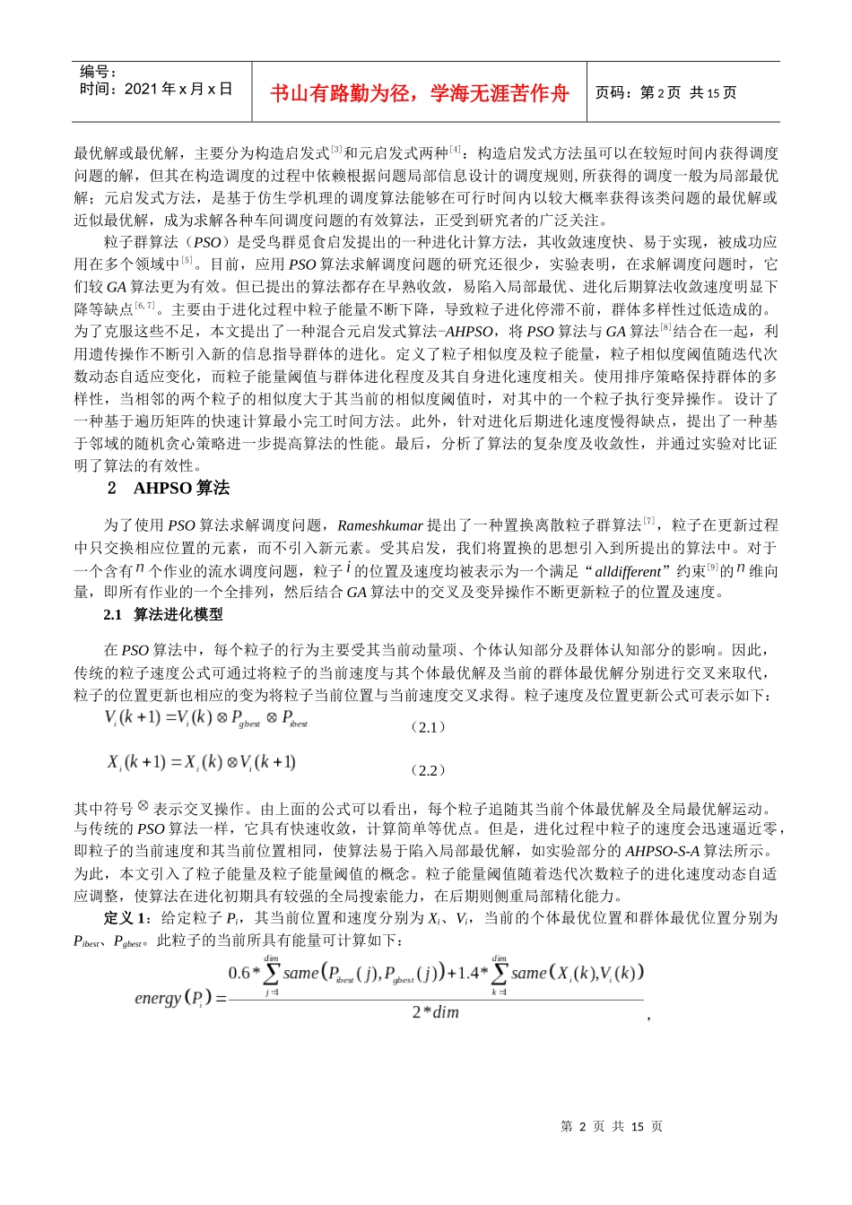 求解车间调度问题的自适应混合粒子群算法-计算机学报_第2页