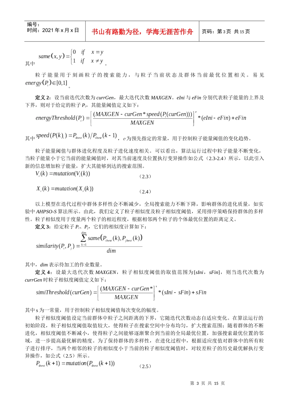 求解车间调度问题的自适应混合粒子群算法-计算机学报_第3页