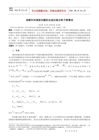 求解车间调度问题的自适应混合粒子群算法-计算机学报