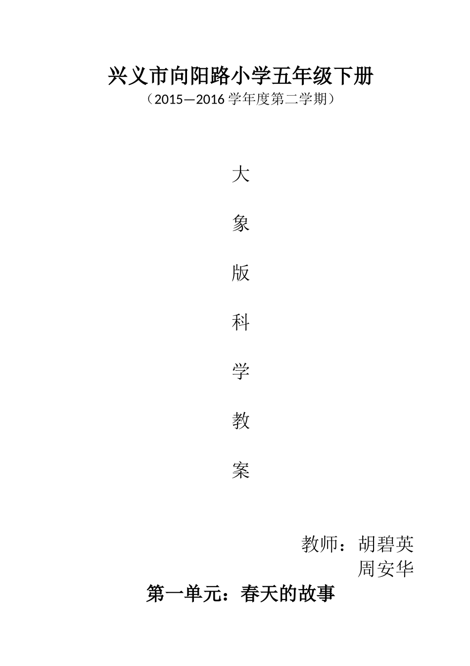 兴义市向阳路小学五年级下册科学教案_第1页