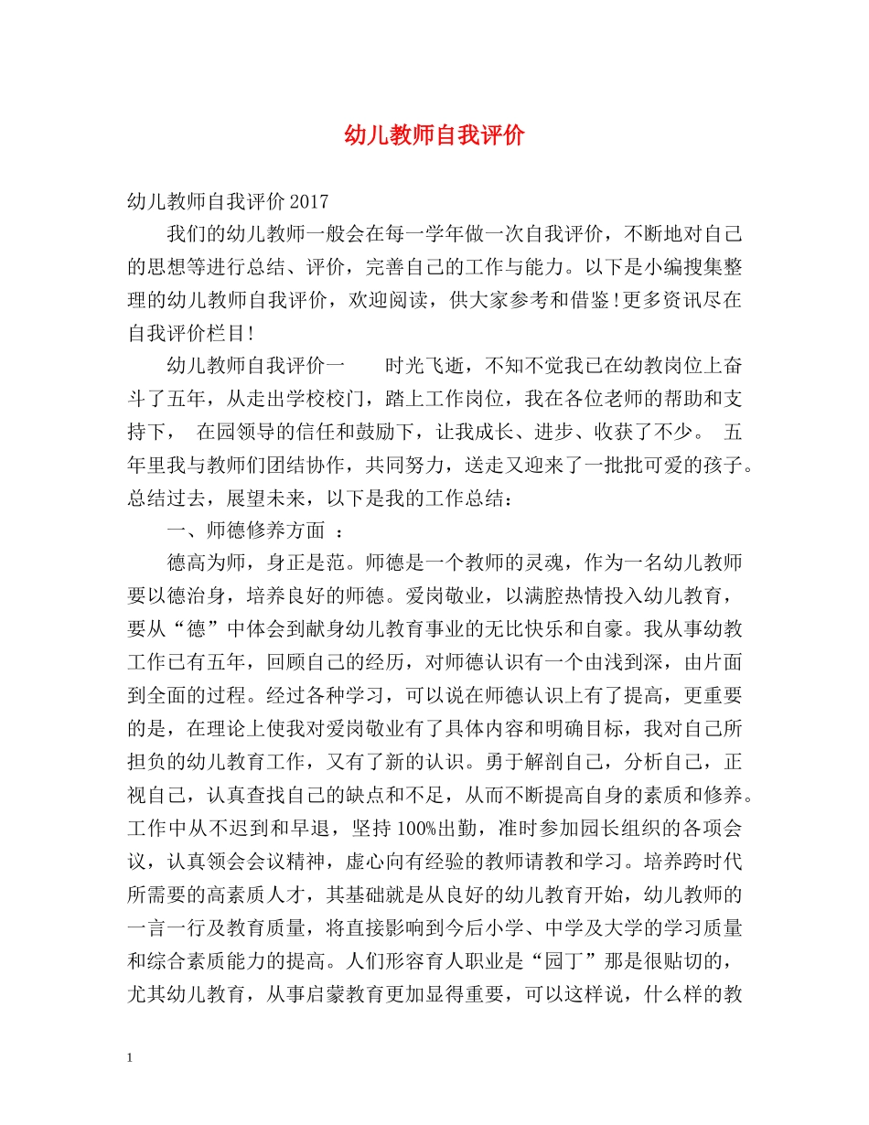 幼儿教师自我评价2 _第1页