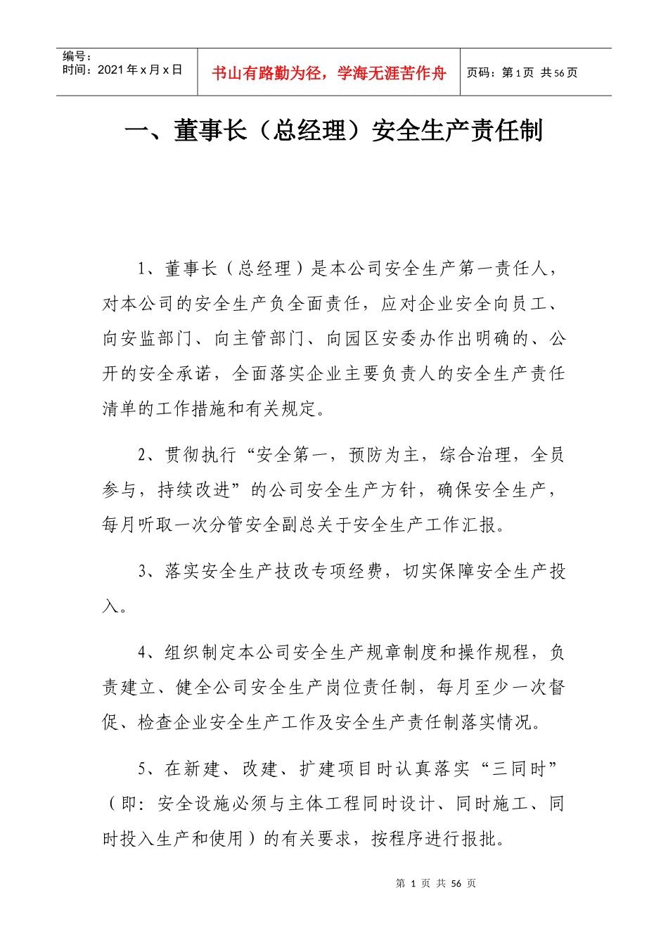 某公司各岗位安全生产责任制汇编_第1页