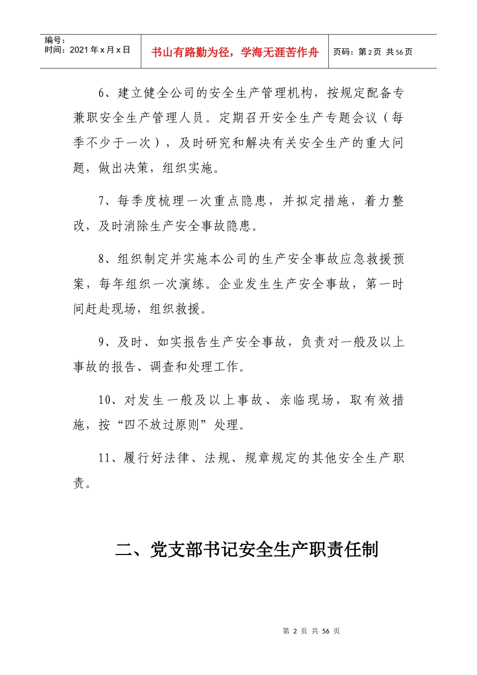 某公司各岗位安全生产责任制汇编_第2页