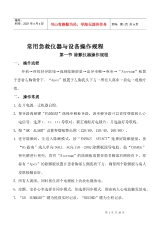 常用急救仪器与设备操作规程