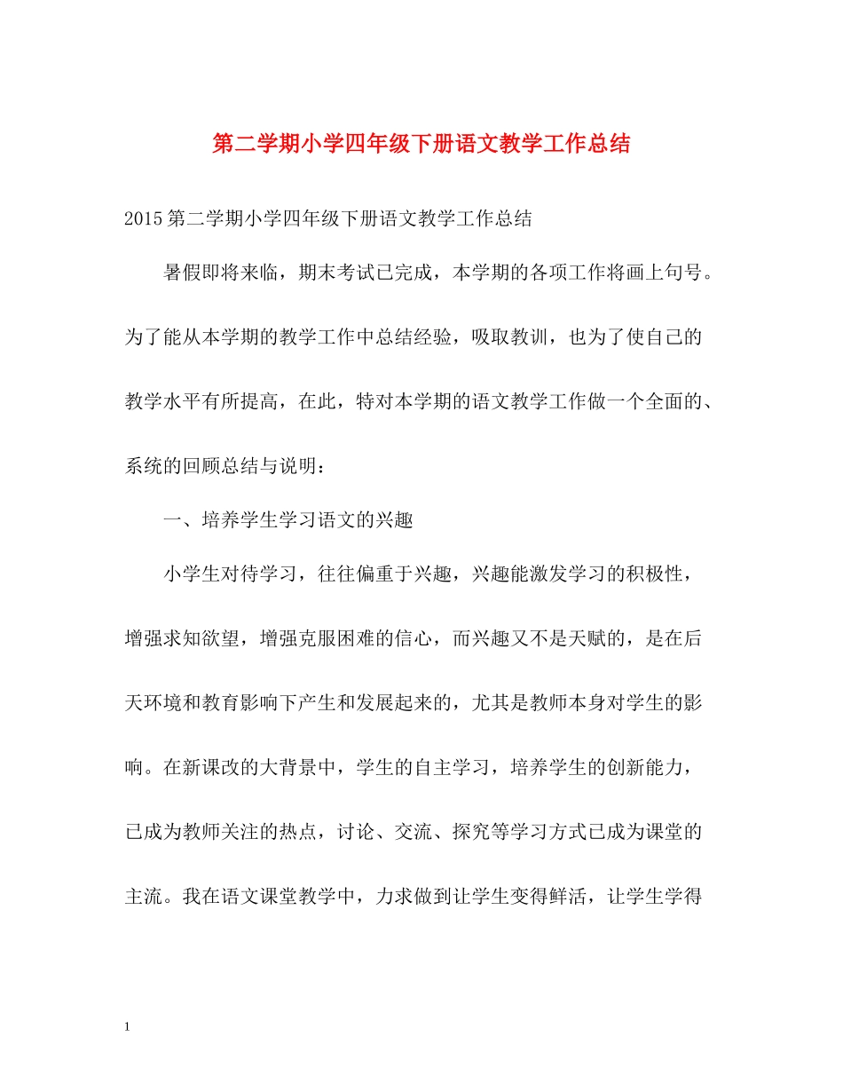 第二学期小学四年级下册语文教学工作总结_第1页