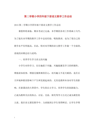 第二学期小学四年级下册语文教学工作总结