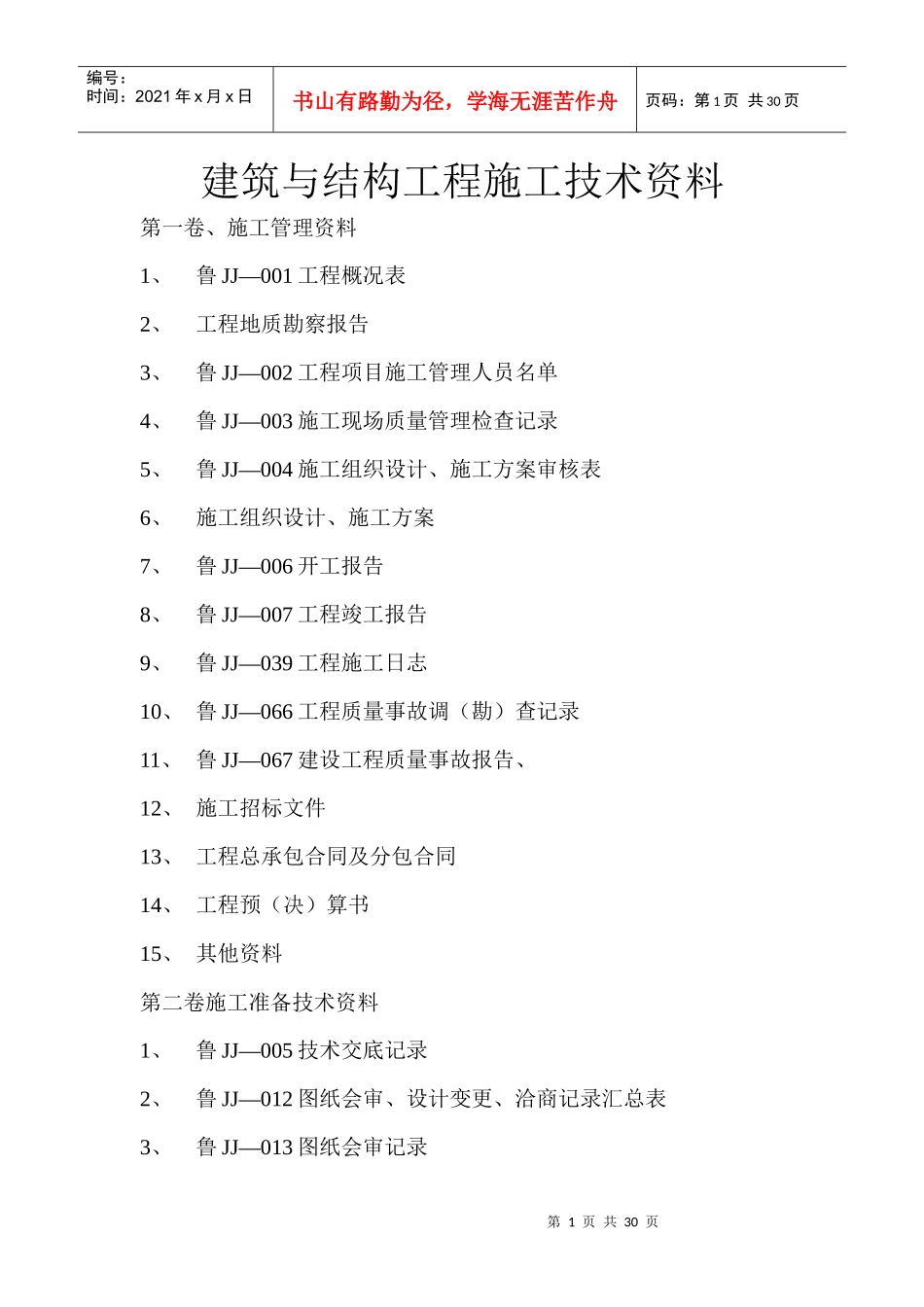 土建施工技术资料目录_第1页