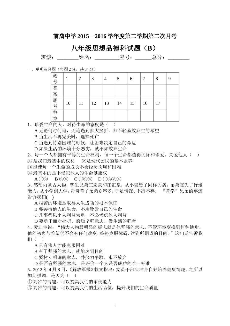 初二思想品德月考二B卷_第1页
