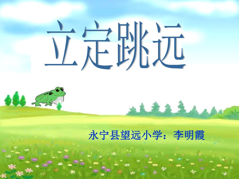 小学体育PPT课件_立定跳远_第1页