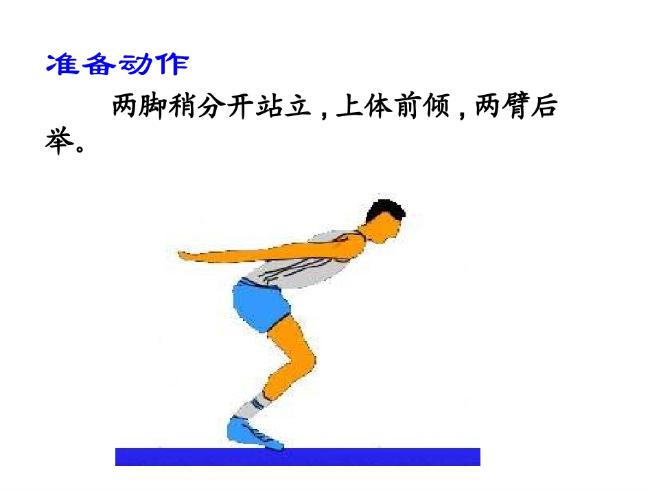 小学体育PPT课件_立定跳远_第3页